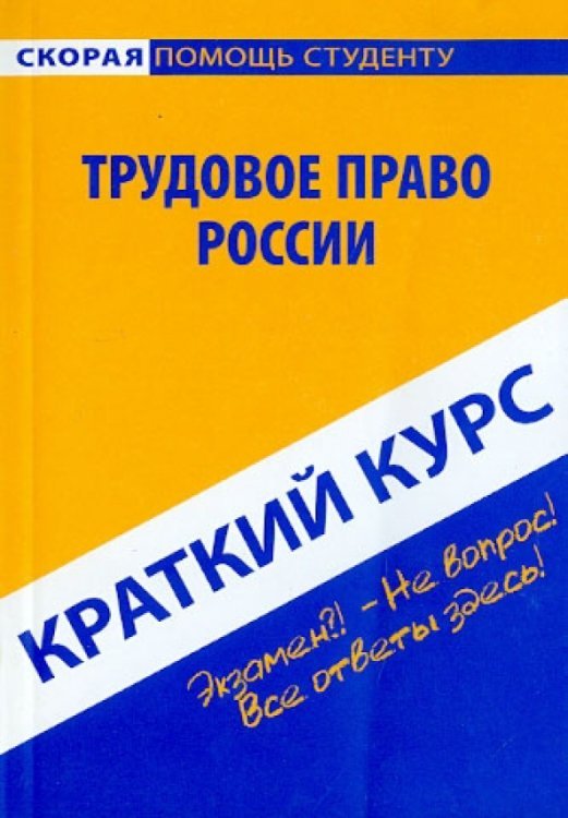 Скорая помощь студенту Краткий курс по трудовому праву России. Учебное пособие