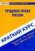 Краткий курс по трудовому праву России. Учебное пособие