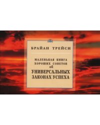 Об универсальных законах успеха.Маленькая книга хор.советов