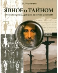 Явное о тайном. Наука о рождении, деяниях, воскресении Христа