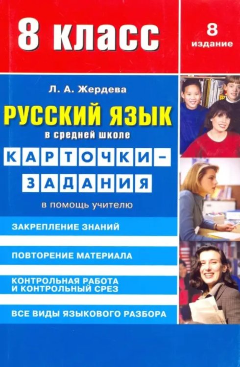 Русский язык. 8 класс. Карточки-задания. В помощь учителю