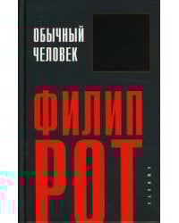 Обычный человек