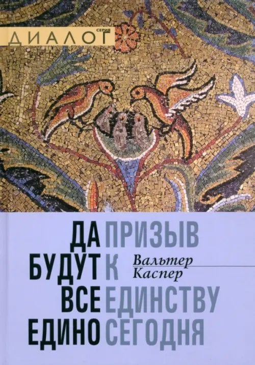 Диалог Да будут все едино. Призыв к единству сегодня