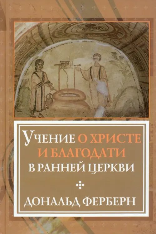 Учение о Христе и Благодати в ранней Церкви