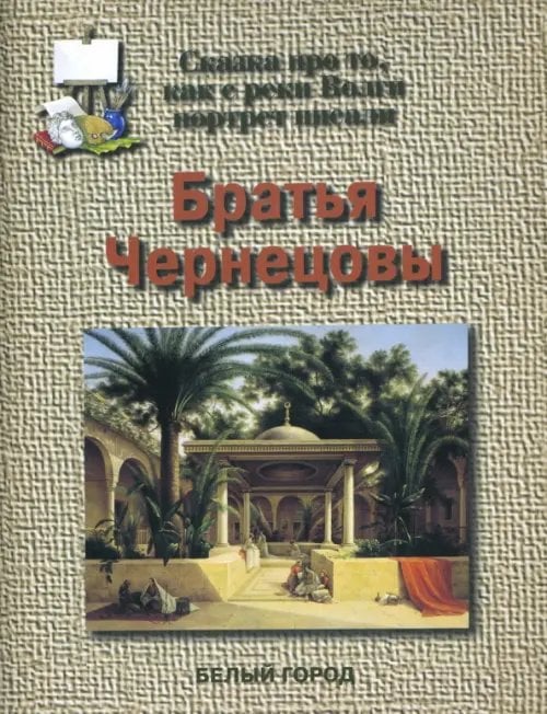 Сказки о художниках Братья Чернецовы. Сказка про то, как с реки Волги портрет писали