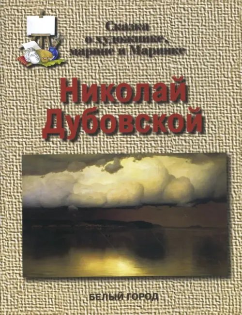 Сказки о художниках Николай Дубовской. Сказка о художнике, марине и Маринке