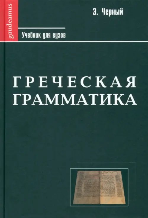 Философия. Лингвистика Греческая грамматика. Учебник для ВУЗов
