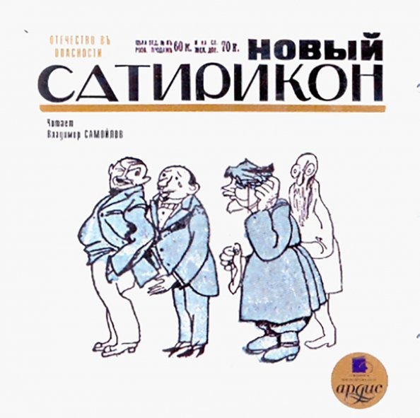 CD-ROM (MP3). Новый Сатирикон. Аудиокнига CD-ROM (MP3). Новый Сатирикон. Аудиокнига