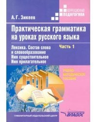 Практическая грамматика на уроках русского языка. 4-7 класс. Часть 1. Лексика. Состав слова