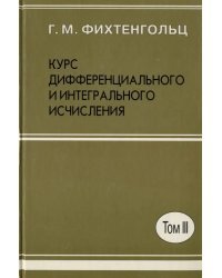 Курс дифференциального и интегрального исчисления. В 3-х томах. Том 3