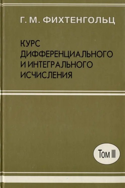 Курс дифференциального и интегрального исчисления. В 3-х томах. Том 3