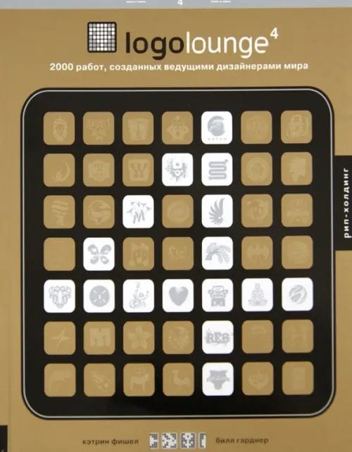 Logolouge-4.2000 работ,созданных ведущими дизайнерами мира+с/о.(на англ. яз.) Logolouge-4.2000 работ,созданных ведущими дизайнерами мира+с/о.(на англ. яз.)