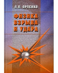 Физика взрыва и удара. Учебное пособие
