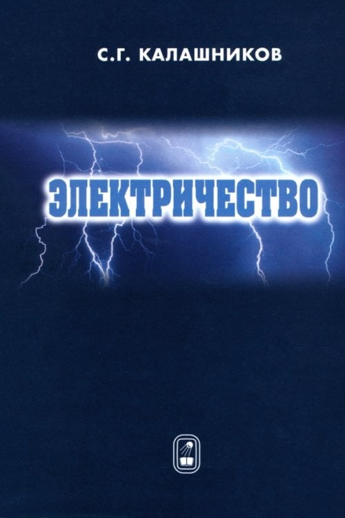 Электричество. Учебное пособие