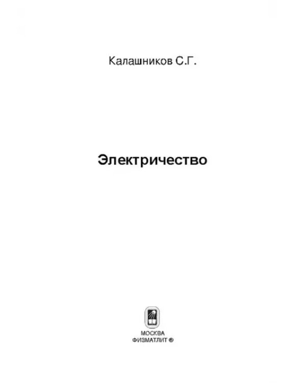 Дополнительное изображение книги «Электричество. Учебное пособие»