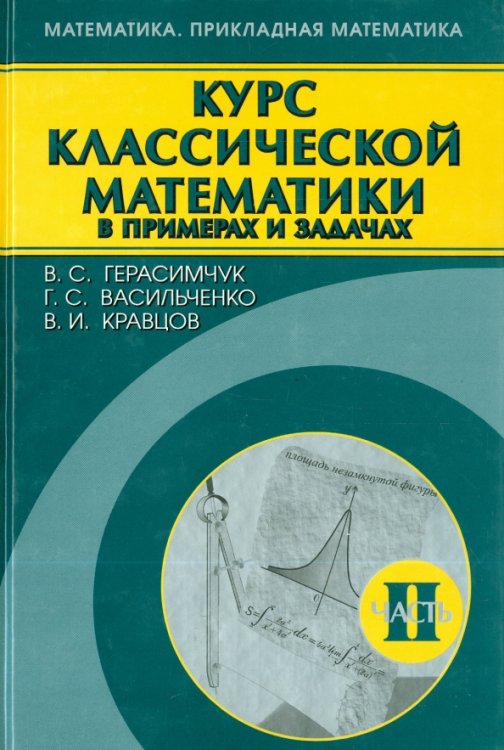 Курс классической математики в примерах и задачах. В 3-х томах. Том 2 Курс классической математики в примерах и задачах. В 3-х томах. Том 2