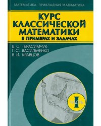 Курс классической математики в примерах и задачах. В 3-х томах. Том 1