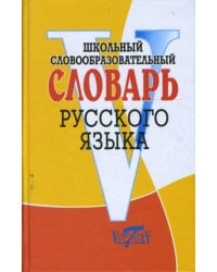 Школьный словообразовательный словарь русского языка
