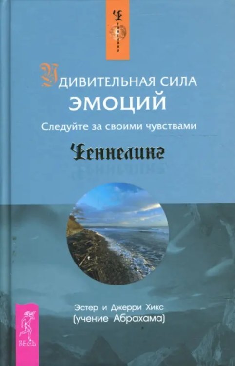 Обложка книги «Удивительная сила эмоций» — Хикс Эстер, Хикс Джерри, ISBN 9785957314578
