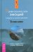 Обложка книги «Удивительная сила эмоций» — Хикс Эстер, Хикс Джерри, ISBN 9785957314578