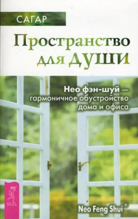 Пространство для души. Нео фэн-шуй - гармоничное обустройство дома и офиса
