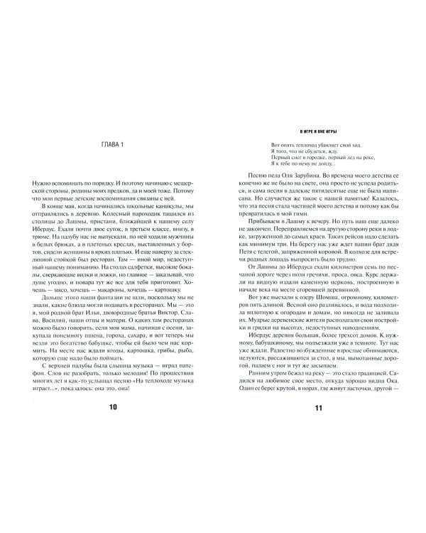 В игре и вне игры: Воспоминания о жизни, событиях, людях