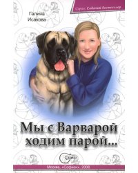 Мы с Варварой ходим парой...