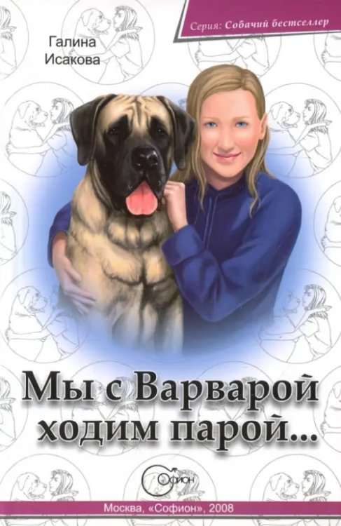 Собачий бестселлер Мы с Варварой ходим парой...