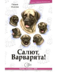 Салют, Варварята!