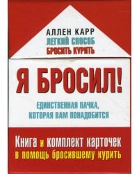 Я бросил! Единственная пачка, которая вам понадобится. Книга и набор карточек
