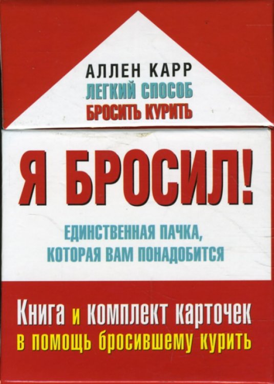Я бросил! Единственная пачка, которая вам понадобится. Книга и набор карточек