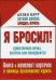 Я бросил! Единственная пачка, которая вам понадобится. Книга и набор карточек