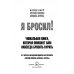 Я бросил! Единственная пачка, которая вам понадобится. Книга и набор карточек