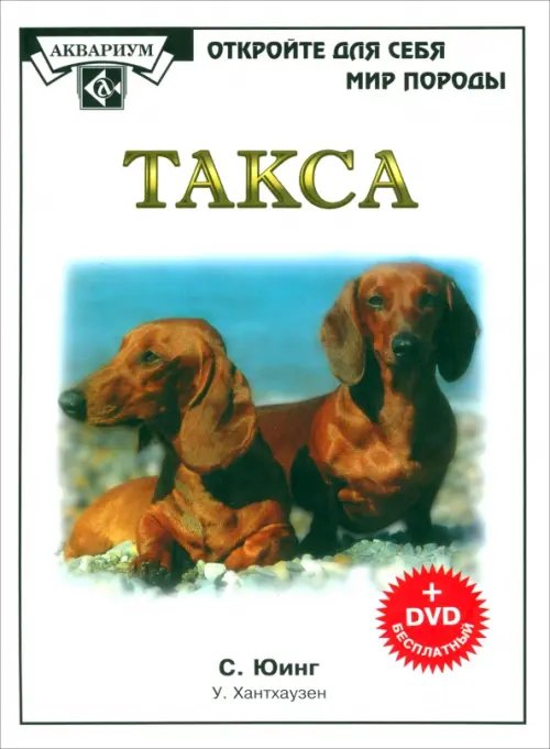 Мир породы Такса (+DVD) (+ DVD)