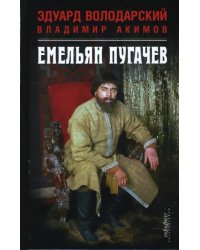 Емельян Пугачев