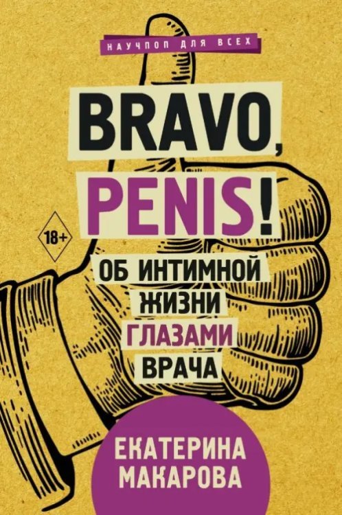 Научпоп для всех Bravo, penis! Об интимной жизни глазами врача