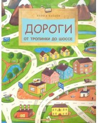 Дороги. От тропинки до шоссе