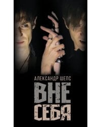 Вне себя