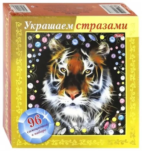 Обложка книги «Игра-конструктор. Украшаем стразами. Тигр»