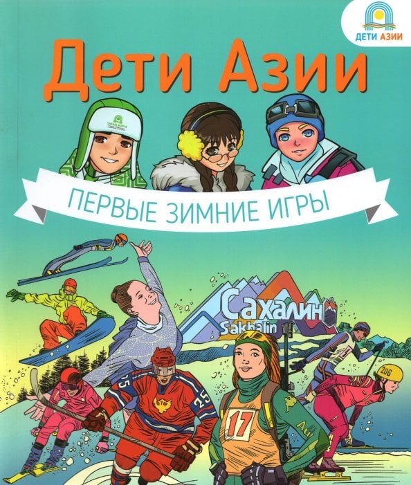 Дети Азии.Первые зимние игры Дети Азии.Первые зимние игры