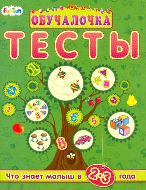 Обучалочка. Тесты Тесты. Сборник заданий. 2-3 года