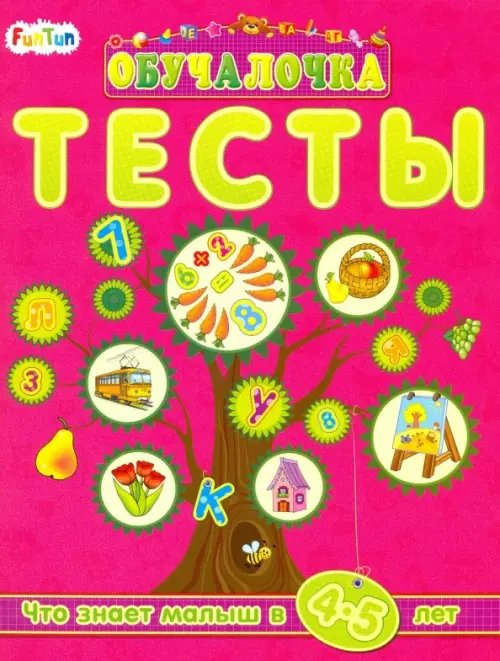 Обучалочка. Тесты Тесты. Сборник заданий. 4-5 лет