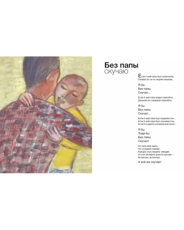 Без папы скучаю