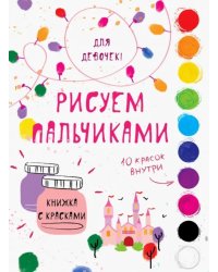 Творчество с детьми. Для девочек