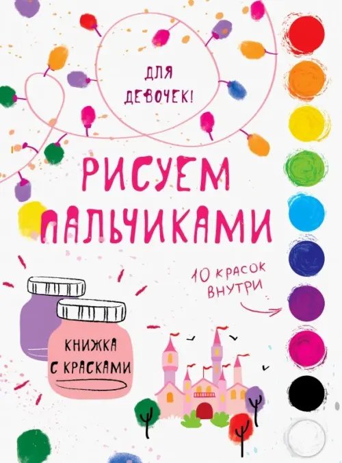 Обложка книги «Творчество с детьми. Для девочек», ISBN 9785995137924