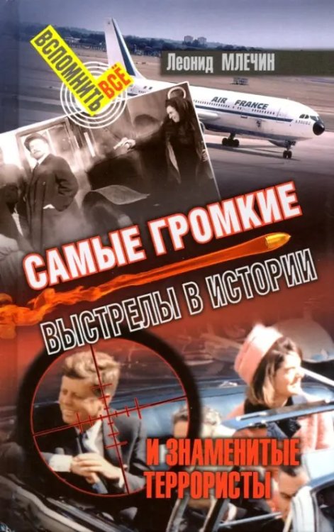 Вспомнить всё Самые громкие выстрелы в истории и знаменитые террористы