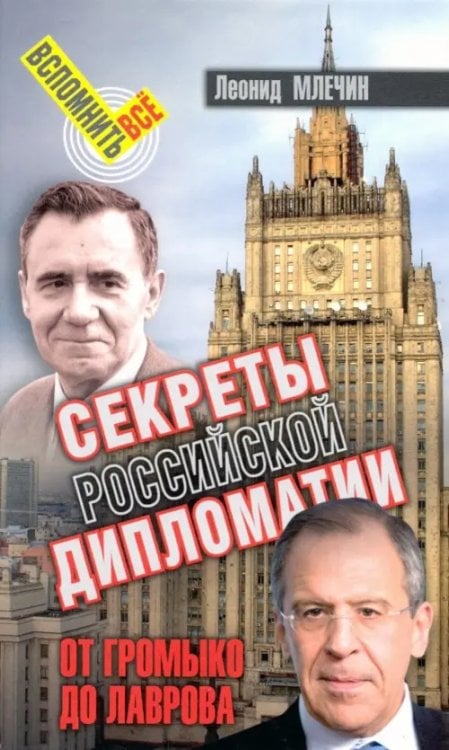 Вспомнить всё Секреты российской дипломатии. От Громыко до Лаврова
