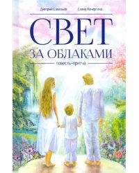 Свет за облаками