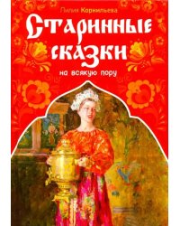Старинные сказки на всякую пору