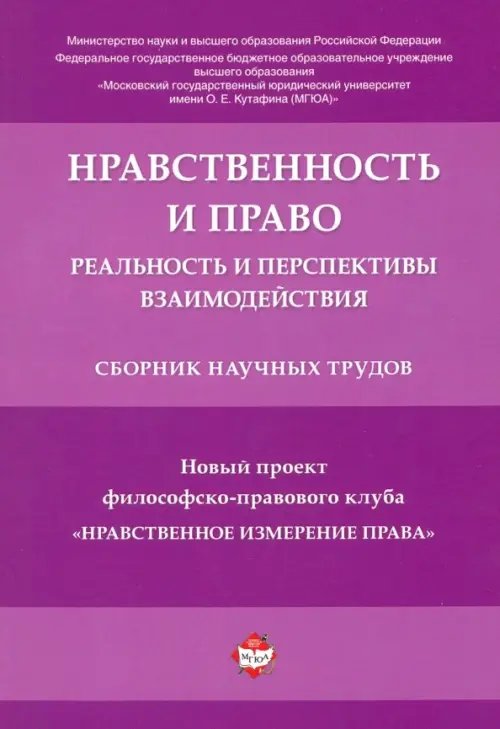 Нравственность и право. Реальность и перспективы взаимодействия. Сборник научных трудов Нравственность и право. Реальность и перспективы взаимодействия. Сборник научных трудов